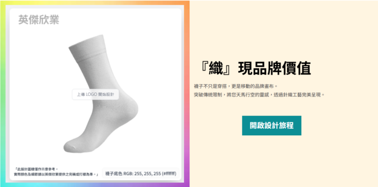 企業訂製新體驗！線上 DIY 模擬器上線，30秒預覽您的專屬品牌襪-英傑欣業