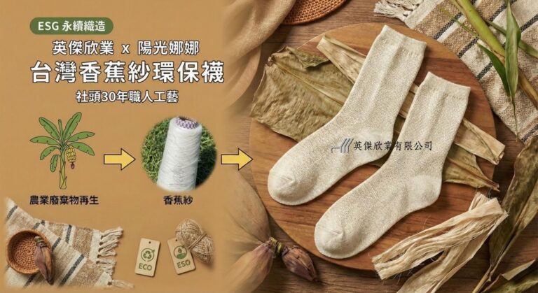 香蕉紗環保襪-英傑欣業