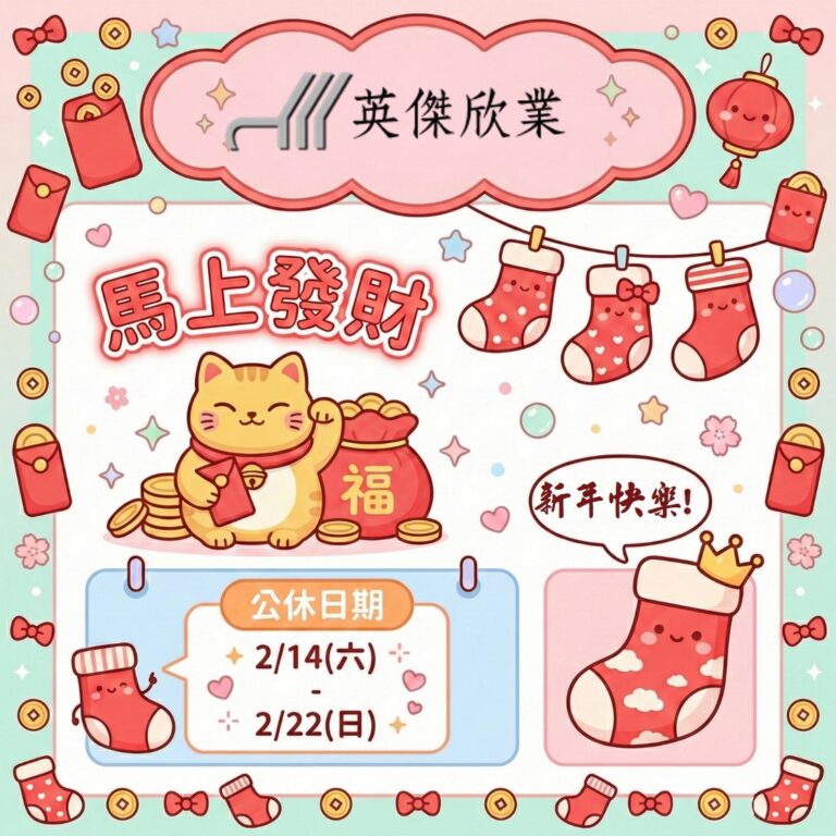 英傑欣業-春節休假公告