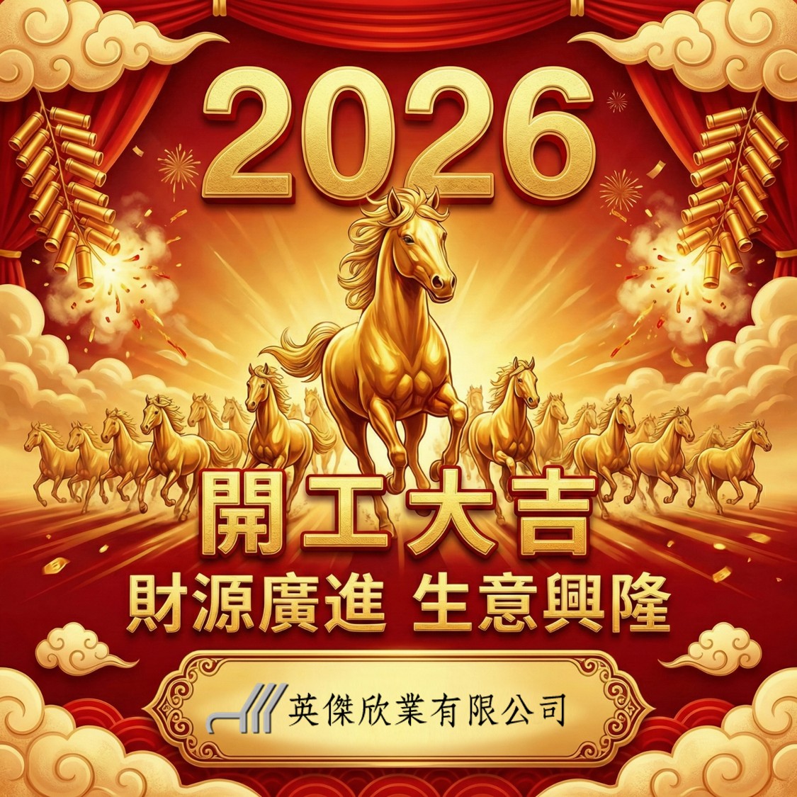 英傑欣業-馬年開工大吉