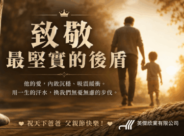 2026父親節快樂-英傑欣業