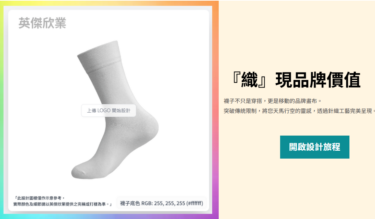 企業訂製新體驗！線上 DIY 模擬器上線，30秒預覽您的專屬品牌襪-英傑欣業
